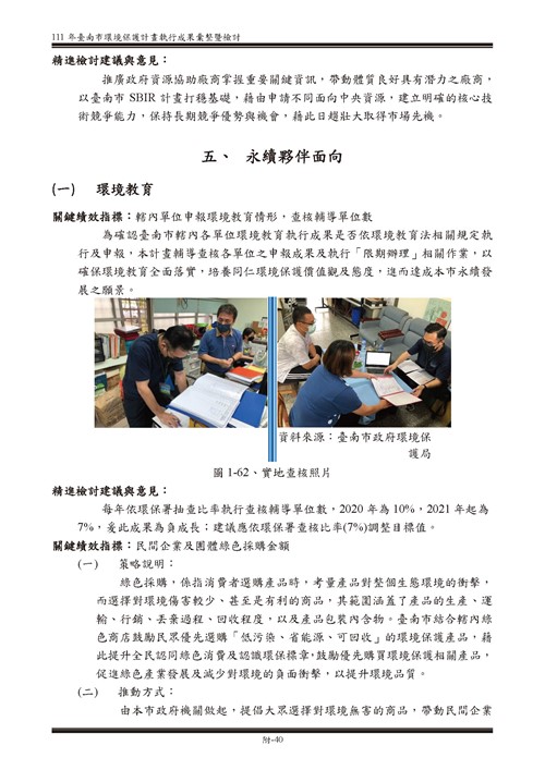 111 年臺南市環境保護計畫第90頁內容